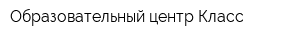 Образовательный центр Класс