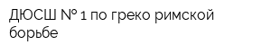 ДЮСШ   1 по греко-римской борьбе
