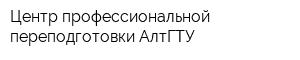 Центр профессиональной переподготовки АлтГТУ