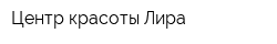 Центр красоты Лира