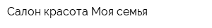 Салон красота Моя семья