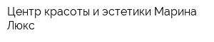 Центр красоты и эстетики Марина Люкс