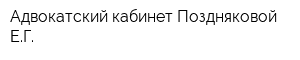 Адвокатский кабинет Поздняковой ЕГ