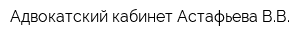 Адвокатский кабинет Астафьева ВВ