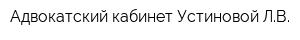 Адвокатский кабинет Устиновой ЛВ