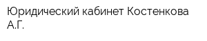Юридический кабинет Костенкова АГ