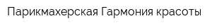 Парикмахерская Гармония красоты