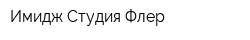 Имидж-Студия Флер