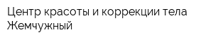 Центр красоты и коррекции тела Жемчужный