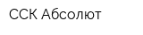 ССК Абсолют