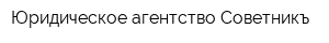 Юридическое агентство Советникъ