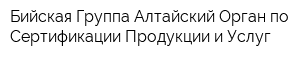 Бийская Группа Алтайский Орган по Сертификации Продукции и Услуг