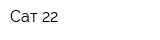 Сат-22