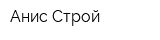 Анис-Строй