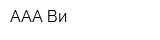 ААА-Ви