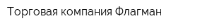 Торговая компания Флагман