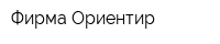 Фирма Ориентир