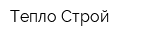 Тепло-Строй