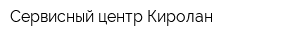 Сервисный центр Киролан