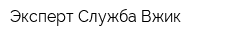 Эксперт Служба Вжик