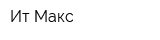 Ит-Макс