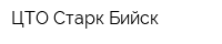 ЦТО Старк-Бийск