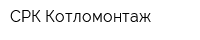 СРК Котломонтаж