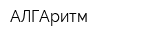 АЛГАритм