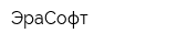 ЭраСофт