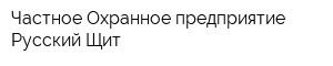 Частное Охранное предприятие Русский Щит