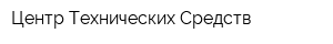 Центр Технических Средств