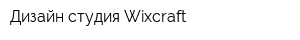 Дизайн-студия Wixcraft