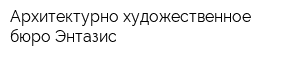 Архитектурно-художественное бюро Энтазис