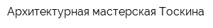 Архитектурная мастерская Тоскина
