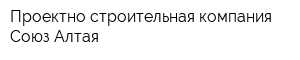 Проектно-строительная компания Союз Алтая