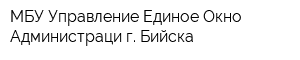 МБУ Управление Единое Окно Администраци г Бийска