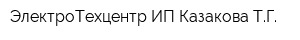 ЭлектроТехцентр ИП Казакова ТГ
