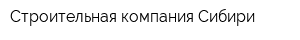 Строительная компания Сибири