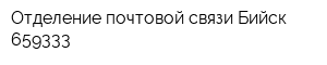 Отделение почтовой связи Бийск 659333