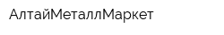 АлтайМеталлМаркет