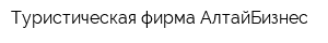 Туристическая фирма АлтайБизнес