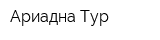 Ариадна-Тур