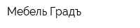 Мебель Градъ