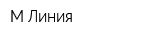 М-Линия