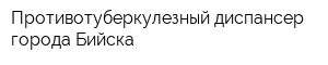 Противотуберкулезный диспансер города Бийска