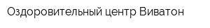 Оздоровительный центр Виватон