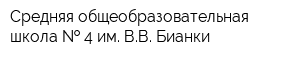 Средняя общеобразовательная школа   4 им ВВ Бианки