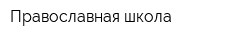 Православная школа