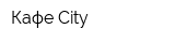 Кафе City