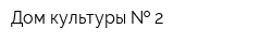 Дом культуры   2